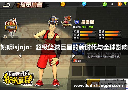 姚明isjojo：超级篮球巨星的新时代与全球影响