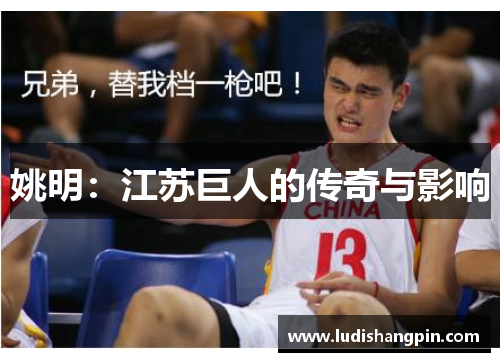 姚明：江苏巨人的传奇与影响