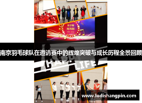 南京羽毛球队在邀请赛中的辉煌突破与成长历程全景回顾