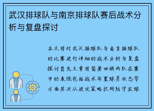 武汉排球队与南京排球队赛后战术分析与复盘探讨