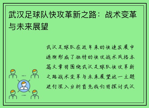 武汉足球队快攻革新之路：战术变革与未来展望
