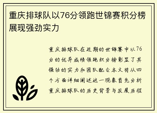 重庆排球队以76分领跑世锦赛积分榜展现强劲实力