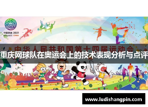 重庆网球队在奥运会上的技术表现分析与点评