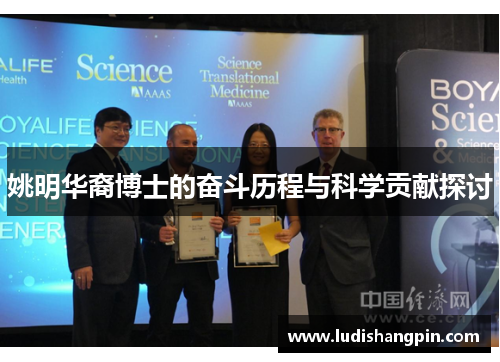 姚明华裔博士的奋斗历程与科学贡献探讨