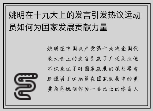 姚明在十九大上的发言引发热议运动员如何为国家发展贡献力量