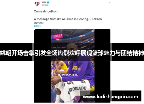 姚明开场击掌引发全场热烈欢呼展现篮球魅力与团结精神