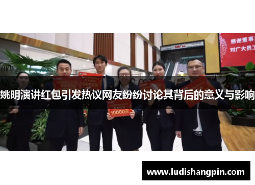 姚明演讲红包引发热议网友纷纷讨论其背后的意义与影响