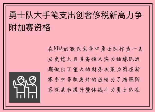 勇士队大手笔支出创奢侈税新高力争附加赛资格