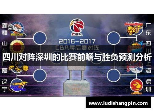 四川对阵深圳的比赛前瞻与胜负预测分析
