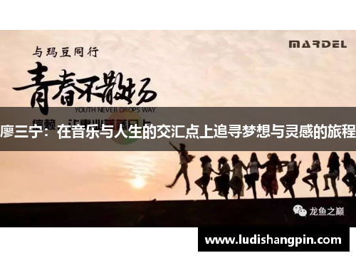 廖三宁：在音乐与人生的交汇点上追寻梦想与灵感的旅程