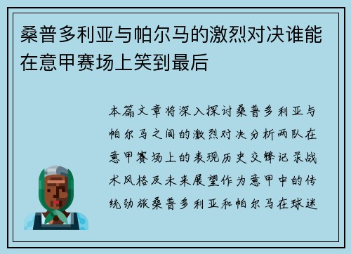 桑普多利亚与帕尔马的激烈对决谁能在意甲赛场上笑到最后