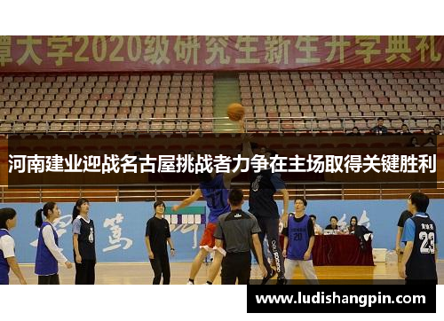河南建业迎战名古屋挑战者力争在主场取得关键胜利
