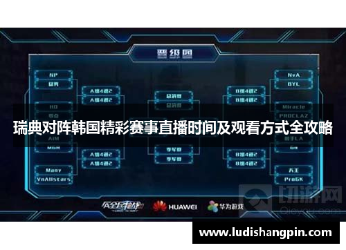 瑞典对阵韩国精彩赛事直播时间及观看方式全攻略