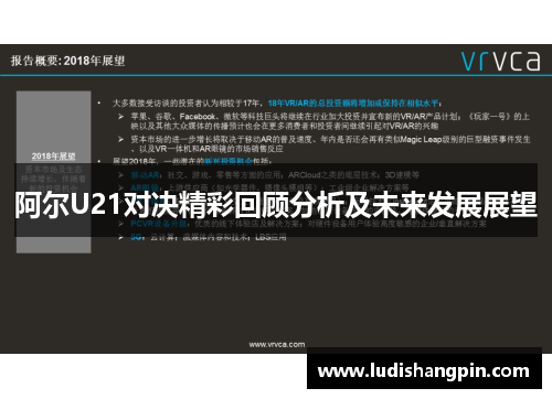 阿尔U21对决精彩回顾分析及未来发展展望