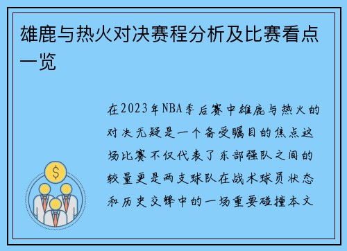 雄鹿与热火对决赛程分析及比赛看点一览