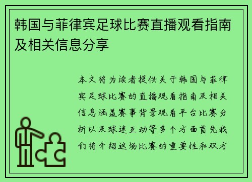 韩国与菲律宾足球比赛直播观看指南及相关信息分享