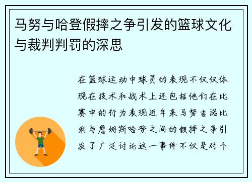 马努与哈登假摔之争引发的篮球文化与裁判判罚的深思