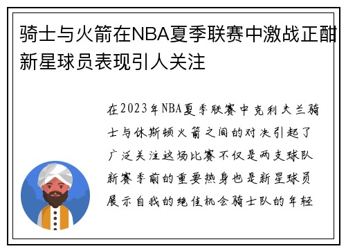 骑士与火箭在NBA夏季联赛中激战正酣新星球员表现引人关注