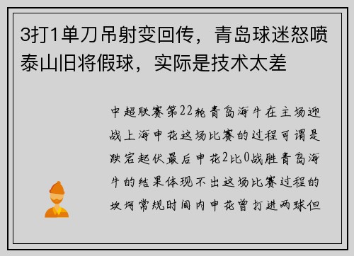 3打1单刀吊射变回传，青岛球迷怒喷泰山旧将假球，实际是技术太差