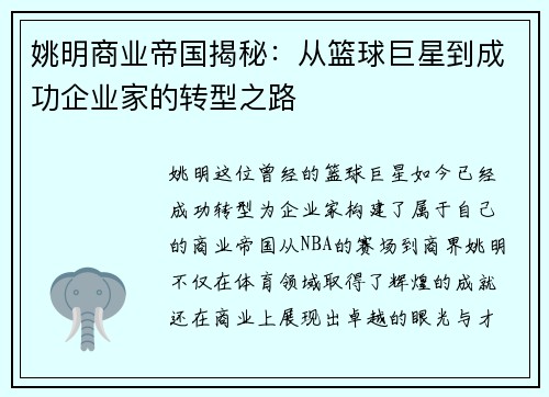 姚明商业帝国揭秘：从篮球巨星到成功企业家的转型之路