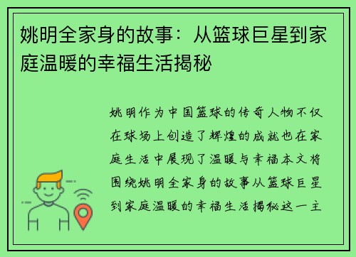 姚明全家身的故事：从篮球巨星到家庭温暖的幸福生活揭秘
