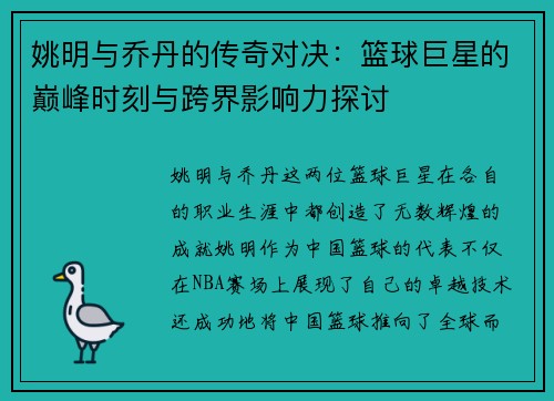 姚明与乔丹的传奇对决：篮球巨星的巅峰时刻与跨界影响力探讨