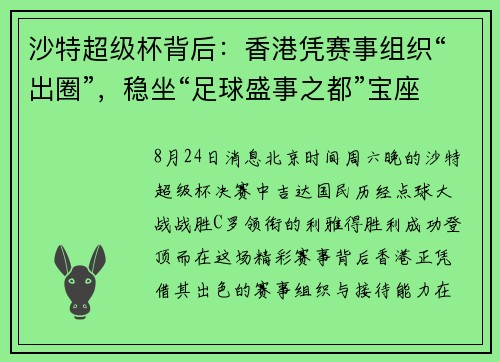 沙特超级杯背后：香港凭赛事组织“出圈”，稳坐“足球盛事之都”宝座！