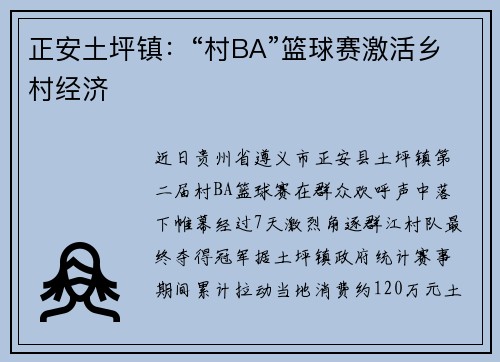 正安土坪镇：“村BA”篮球赛激活乡村经济