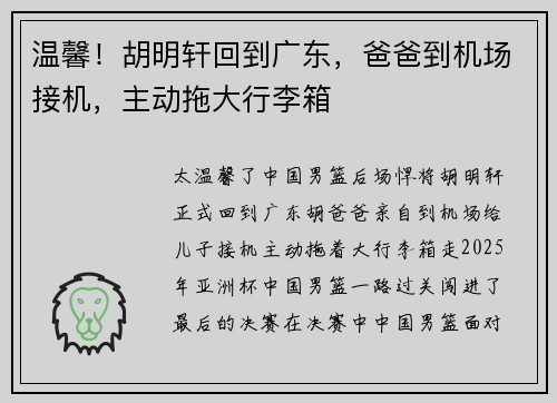 温馨！胡明轩回到广东，爸爸到机场接机，主动拖大行李箱