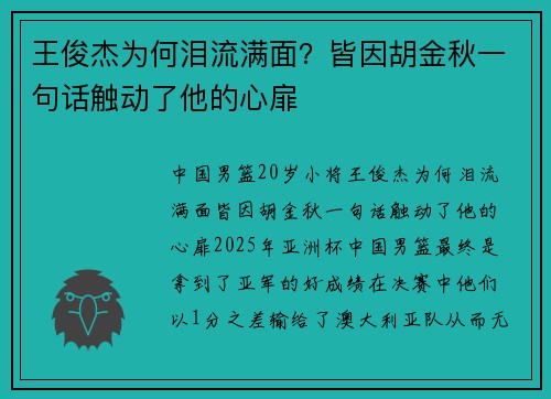 王俊杰为何泪流满面？皆因胡金秋一句话触动了他的心扉
