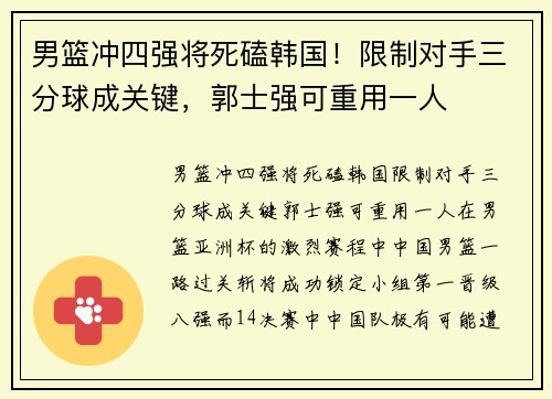 男篮冲四强将死磕韩国！限制对手三分球成关键，郭士强可重用一人
