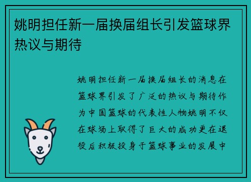 姚明担任新一届换届组长引发篮球界热议与期待