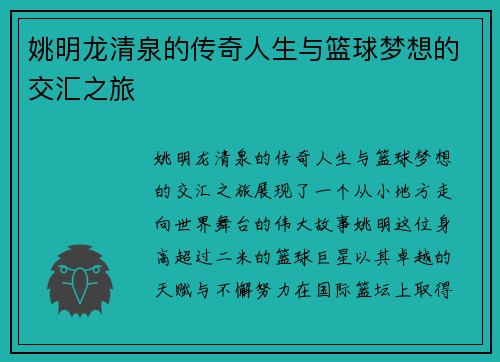 姚明龙清泉的传奇人生与篮球梦想的交汇之旅