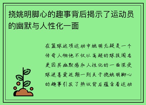 挠姚明脚心的趣事背后揭示了运动员的幽默与人性化一面