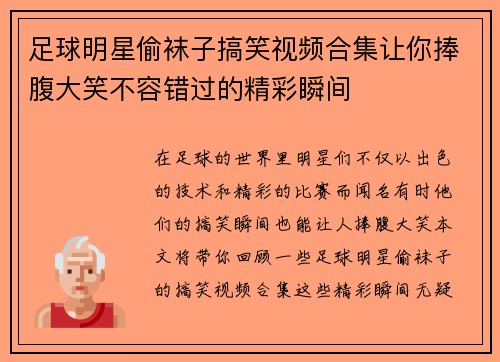 足球明星偷袜子搞笑视频合集让你捧腹大笑不容错过的精彩瞬间