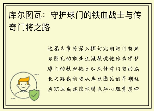 库尔图瓦：守护球门的铁血战士与传奇门将之路