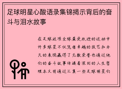 足球明星心酸语录集锦揭示背后的奋斗与泪水故事