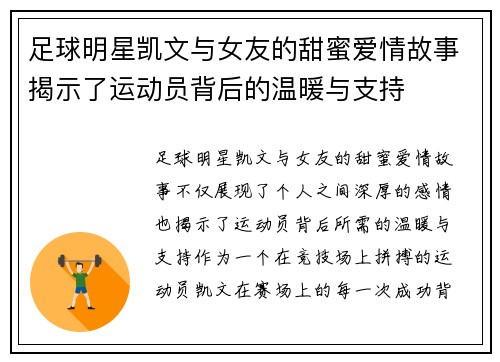 足球明星凯文与女友的甜蜜爱情故事揭示了运动员背后的温暖与支持