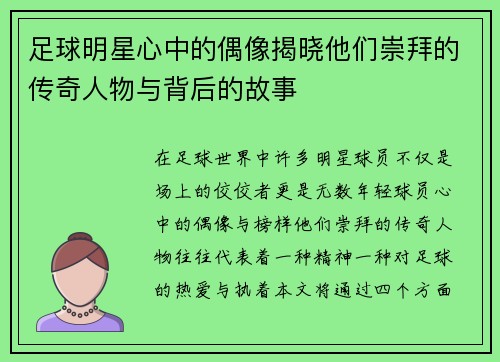 足球明星心中的偶像揭晓他们崇拜的传奇人物与背后的故事