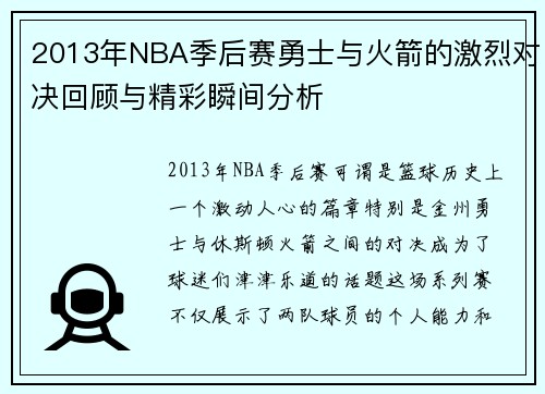 2013年NBA季后赛勇士与火箭的激烈对决回顾与精彩瞬间分析