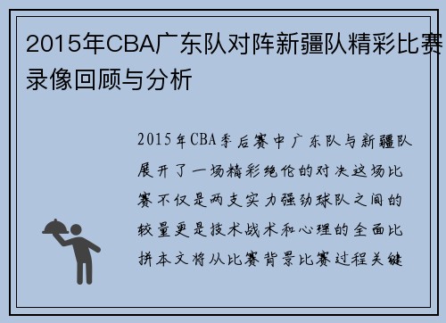 2015年CBA广东队对阵新疆队精彩比赛录像回顾与分析