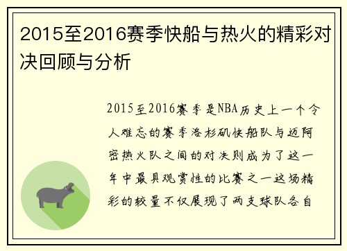 2015至2016赛季快船与热火的精彩对决回顾与分析