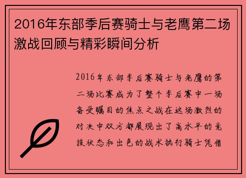 2016年东部季后赛骑士与老鹰第二场激战回顾与精彩瞬间分析