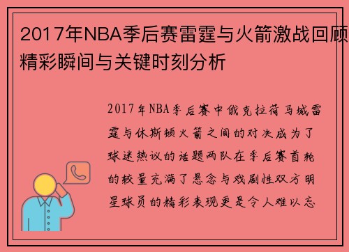 2017年NBA季后赛雷霆与火箭激战回顾精彩瞬间与关键时刻分析